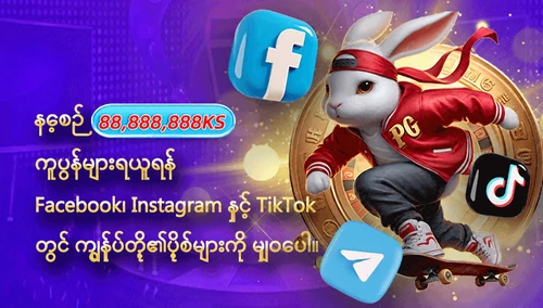 Facebook၊ Instagram၊ TikTok၊ YouTube တွင် ပို့စ်မျှဝေ၍ နေ့စဉ်ကူပွန်ရယူခြင်း