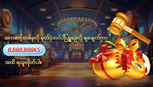 အကောင့်သစ်မှတ်ပုံတင်၍ ရွှေဥအစီအစဉ်ဖြင့် ကူပွန်ရယူခြင်း