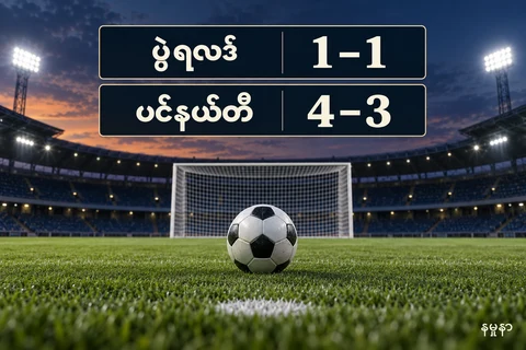 ဘောလုံးကွင်းနှင့် ပွဲရလဒ် 1–1၊ ပင်နယ်တီ 4–3 ဟု သီးခြားပြထားသော နမူနာ