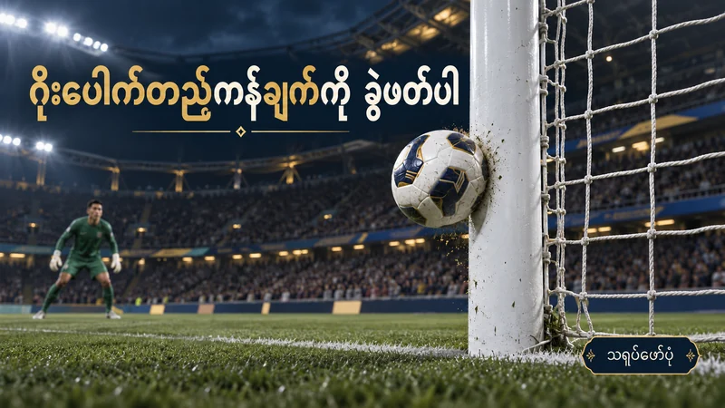 ဂိုးတိုင်အပြင်ဘက်မျက်နှာကို ထိနေသော ဘောလုံးနှင့် နောက်ခံဂိုးသမားပါသည့် သရုပ်ဖော်ပုံ